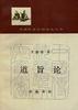道旨论 pdf epub mobi 电子书 下载