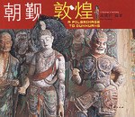 朝觐敦煌