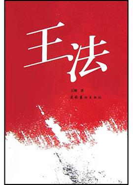 王法 pdf epub mobi 电子书 下载