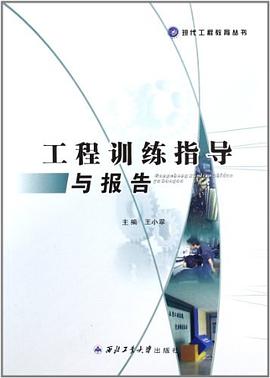 工程训练指导与报告 pdf epub mobi 电子书 下载