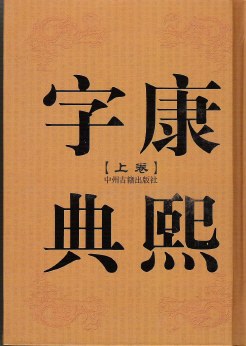 康熙字典在线查字查询图片