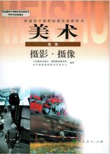 I新課標高中美術攝影攝像選修（全1冊） pdf epub mobi 電子書 下載