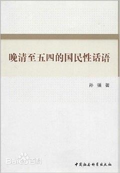 晚清至五四的国民性话语 pdf epub mobi 电子书 下载