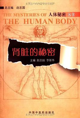 肾脏的秘密 pdf epub mobi 电子书 下载