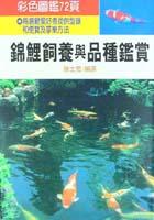 錦鯉飼養與品種鑑賞 pdf epub mobi 电子书 下载