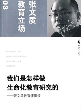 我们是怎样做生命化教育研究的 pdf epub mobi 电子书 下载