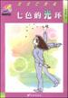 七色的光环 pdf epub mobi 电子书 下载