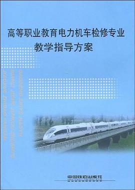 高等职业教育电力机车检修专业教学指导方案 pdf epub mobi 电子书 下载