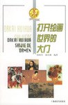 打開繪畫世界的大門 pdf epub mobi 下载