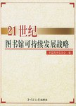 21世纪图书馆可持续发展战略 pdf epub mobi 电子书 下载