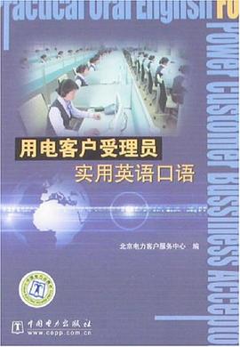 用电客户受理员实用英语口语 pdf epub mobi 电子书 下载