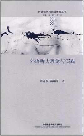 外语听力理论与实践 pdf epub mobi 电子书 下载