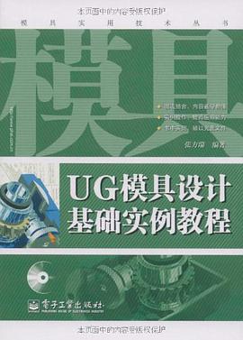 UG模具设计基础实例教程 pdf epub mobi 电子书 下载