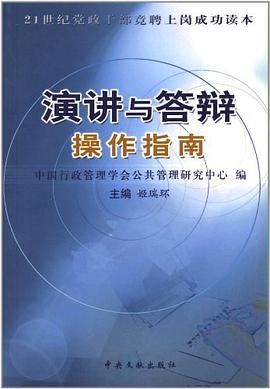 演讲与答辩操作指南 pdf epub mobi 电子书 下载