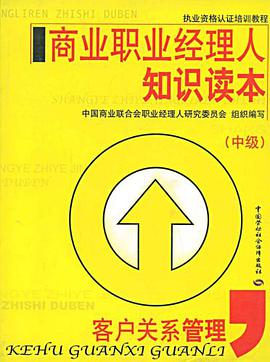 商业职业经理人知识读本（中级） pdf epub mobi 电子书 下载