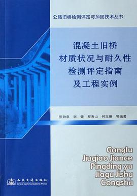 混凝土旧桥材质状况与耐久性检测评定指南及工程实例 pdf epub mobi 电子书 下载