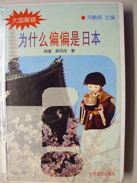 为什么偏偏是日本 pdf epub mobi 电子书 下载