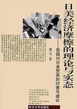 日美經濟摩擦的理論與實態 pdf epub mobi 電子書 下載