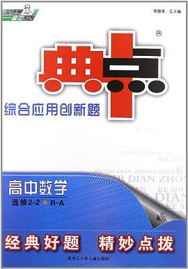 典中点高中数学选修2-2 pdf epub mobi 电子书 下载