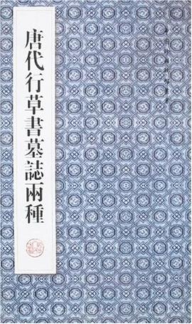 唐代行草书墓志两种 pdf epub mobi 电子书 下载