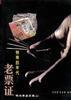 特殊的年代――老票证--粮油票鉴赏集(上) pdf epub mobi 电子书 下载