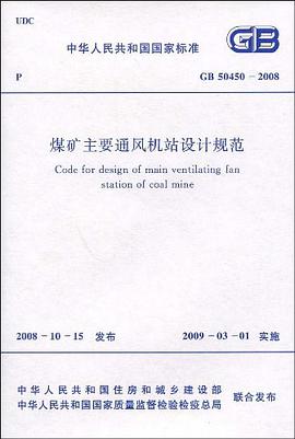 煤矿主要通风机站设计规范 pdf epub mobi 电子书 下载
