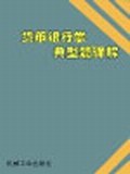 货币银行学典型题详解 pdf epub mobi 电子书 下载