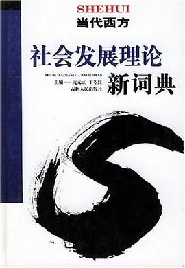 当代西方社会发展理论新词典 pdf epub mobi 电子书 下载