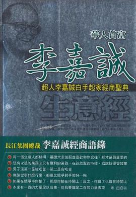 華人首富李嘉誠生意經