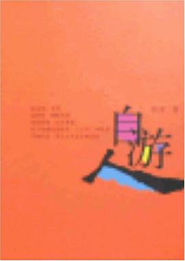 自游人 pdf epub mobi 电子书 下载