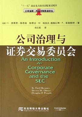 公司治理与证券交易委员会 pdf epub mobi 电子书 下载