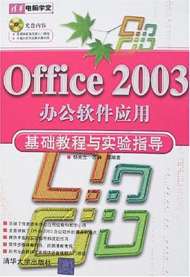 Office 2003办公软件应用基础教程与实验指导 pdf epub mobi 电子书 下载