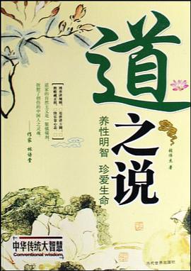 道之說 養性明智真愛生命 pdf epub mobi 電子書 下載