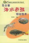 无公害海水养殖综合技术 pdf epub mobi 电子书 下载
