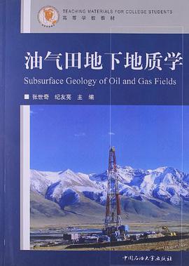 油气田地下地质学
