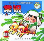 常识（上） pdf epub mobi 电子书 下载