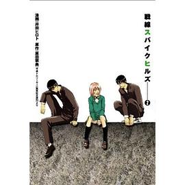戦線スパイクヒルズ 2 (2)