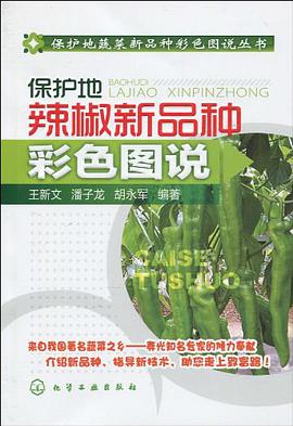 保护地辣椒新品种彩色图说 pdf epub mobi 电子书 下载