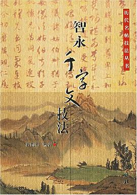 智永千字文技法 pdf epub mobi 电子书 下载