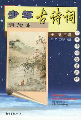 少年古诗词诵读本 pdf epub mobi 电子书 下载