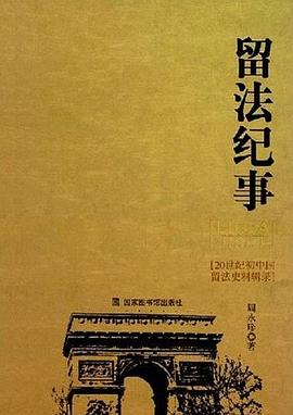 留法纪事 pdf epub mobi 电子书 下载