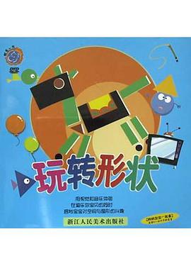 玩转形状 pdf epub mobi 电子书 下载