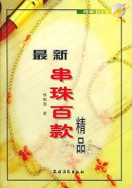 最新串珠百款精品 pdf epub mobi 电子书 下载