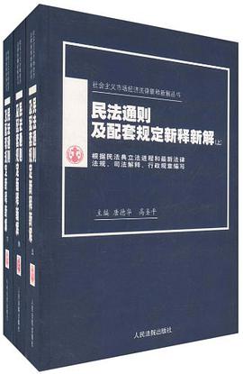 民法通則及配套規定新釋新解(上中下) pdf epub mobi 電子書 下載