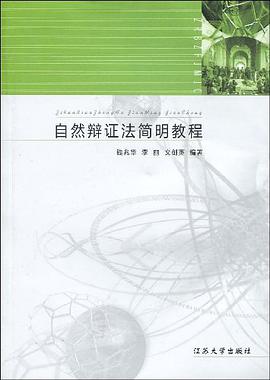 自然辩证法简明教程 pdf epub mobi 电子书 下载