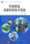 机械制造质量控制技术基础 pdf epub mobi 电子书 下载