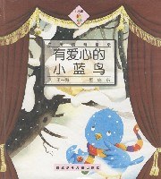 好阿姨新童话小麻雀丛书:有爱心的小蓝鸟 (精装) pdf epub mobi 电子书 下载