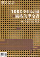 100位空間設計師風格美學全書 pdf epub mobi 电子书 下载