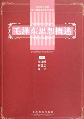 毛泽东思想概述 pdf epub mobi 电子书 下载