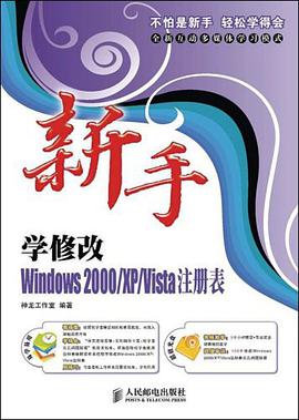 新手学修改Windows2000/XP/Vista注册表 pdf epub mobi 电子书 下载